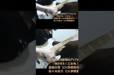 「咲かせろ！乙女色！」緋弾のアリアAA より ベース弾き・よいち