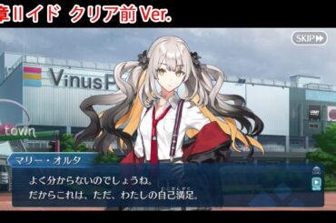 【FGO】マリー・オルタ 奏章Ⅱイド クリア前Ver. フルボイス版バレンタインイベント ミニシナリオ「いつか見た、あの日々の」【Fate/Grand Order】