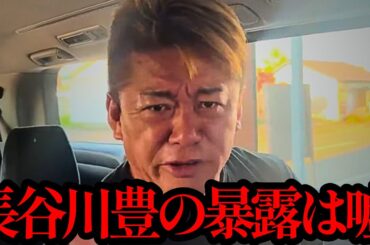 【ホリエモン】※消される前に見てください。長谷川豊の暴露について正直に話します…【フジテレビ・中居正広・日枝久・渡邉渚・佐々木恭子】