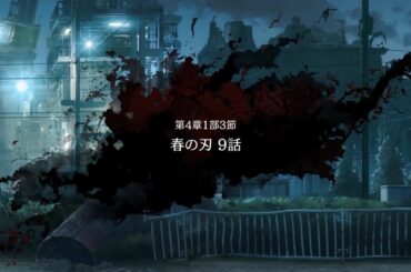 メインストーリー/第4章1部3節9話