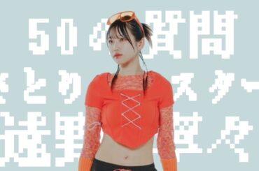 【50問50答】遠野寧々 編