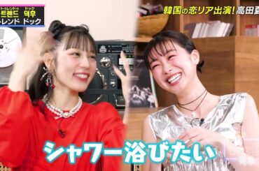 【K-POPドック！】高田夏帆さんが語る韓国恋リアの魅力！【公式切り抜き】