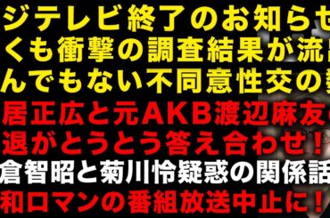 【中居正広とフジの性スキャンダル】フジの調査結果が流出！衝撃のその内容　中居正広と元AKB渡辺麻友の引退　小倉智昭と菊川怜疑惑の関係　令和ロマンの番組放送中止に　みのもんたのあの疑惑…　（TTMつよし