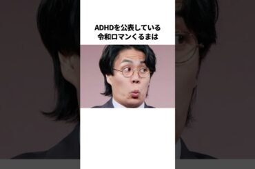㊗️280万再生！！令和ロマンくるまの爆笑エピソード #芸人 #雑学