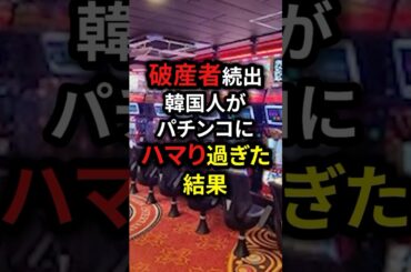 破産者続出韓国人がパチンコにハマり過ぎた結果