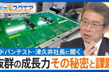 半導体テスト装置「アドバンテスト」個人投資家にとって人気銘柄　背景にあるのは抜群の成長力　津久井幸一社長に成長の秘密と課題を聞く【Bizスクエア】