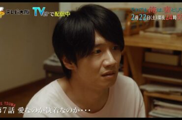 「それでも俺は、妻としたい」第7話 2/22（土）深夜24:55～