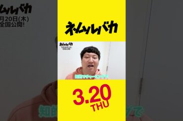 『ネムルバカ』兎さんバレンタインＳＰコメント | 3.20全国公開！#兎 ロングコートダディ #久保史緒里  #平祐奈  #綱啓永 #樋口幸平  #阪元裕吾 #石黒正数