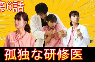『まどか26歳､研修医やってます！』第6話 2/18(火) 孤独を感じるまどか…同期の態度が冷たくなった理由