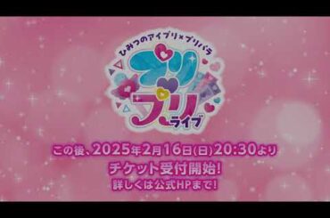 【特報】「ひみつのアイプリ×プリパラ　プリ♡プリライブ」開催決定!! #pripara #ひみつのアイプリ