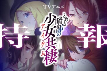 TVアニメ『とある暗部の少女共棲』特報映像！