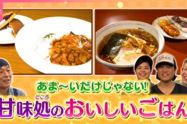 【懐かしの味】ラーメン＆ハヤシライス！甘味処のレトロごはん『every.特集』