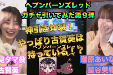 ヘブバン 國見タマ役古賀葵と瑞原あいな役星谷美緒がヘブバンガチャ引いてみた 古賀葵のきらめけ！！ゆめきぼ学園