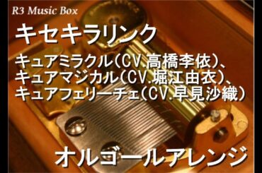 キセキラリンク/キュアミラクル（高橋李依）、キュアマジカル（堀江由衣）、キュアフェリーチェ（早見沙織）【オルゴール】 (アニメ「魔法つかいプリキュア！！～MIRAI DAYS～」ED)