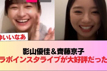 【元日向坂46】影山優佳＆齊藤京子コラボインスタライブが大好評だった件。 #日向坂46 #日向坂 #日向坂で会いましょう #乃木坂46 #櫻坂46