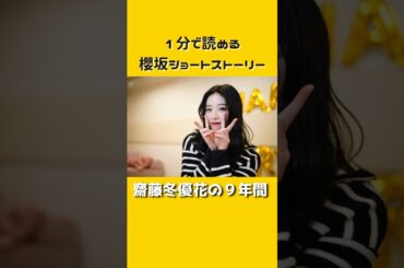 【櫻坂short story】〜齋藤冬優花の9年間〜　今回は齋藤冬優花生誕祭記念ストーリーです！ふーちゃん、9年間お疲れ様でした！ #櫻坂46 #齋藤冬優花 #齋藤冬優花生誕祭