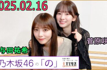 乃木坂46の「の」（乃木のの）菅原咲月,与田祐希  2025年02月16日 .