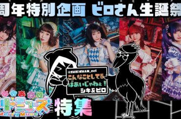 【5周年 特別企画】ビロさん生誕祭「メリーミューズ」特集【こんなことしてる場合じゃねぇ！】