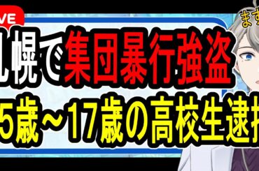 【札幌集団リンチ強盗事件】今度は札幌…高校生が河川敷で強盗傷害事件を起こした件について話す【Vtuber解説】