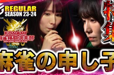 【#伊達朱里紗】2023-24RS名場面『特集！伊達朱里紗』麻雀の申し子伝説【#mリーグ】#切り抜き #konami麻雀格闘俱楽部