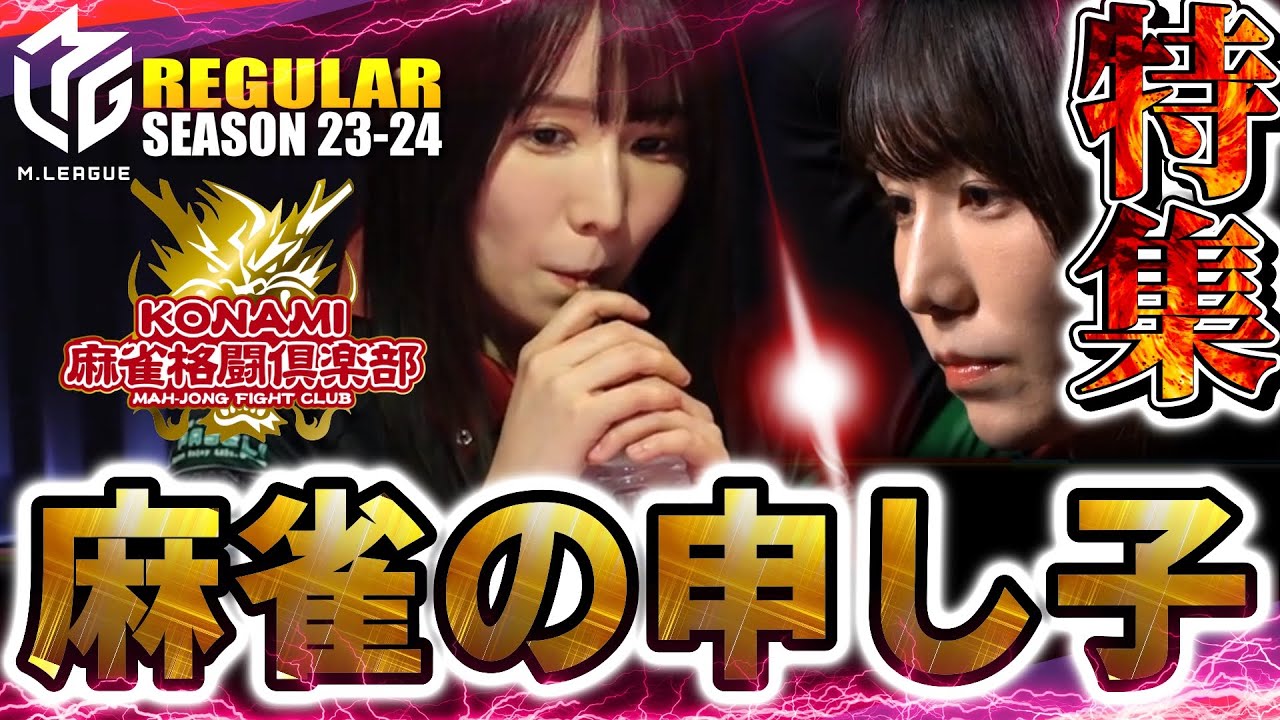 【#伊達朱里紗】2023-24RS名場面『特集!伊達朱里紗』麻雀の申し子伝説【#mリーグ】#切り抜き #konami麻雀格闘俱楽部 【#伊達朱里紗】2023-24RS名場面『特集!伊達朱里紗』麻雀の申し子伝説【#mリーグ】#切り抜き #konami麻雀格闘俱楽部