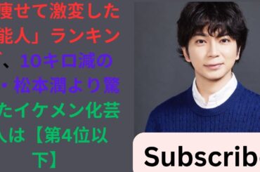 「痩せて激変した芸能人」ランキング、10キロ減の嵐・松本潤より驚いたイケメン化芸人は【第4位以下】