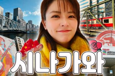 [SUB] 도쿄 여행 시작 또는 끝으로 장식하기 좋은 동네, 시나가와 |  텐노즈아일, 아트 거리, 일본 정식 맛집