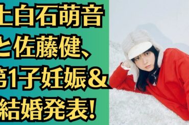 上白石萌音と佐藤健、第1子妊娠＆結婚発表! 長年の愛がついに実を結ぶ！