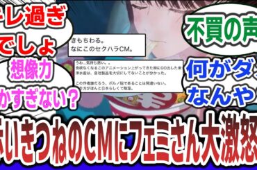 【悲報】赤いきつねのアニメCM、「ポルノみたい」「セクハラCM」とフェミさんブチギレ炎上してしまうwｗｗ【ネットの反応集】【赤いきつね】【市ノ瀬加那】#市ノ瀬加那 #赤いきつね