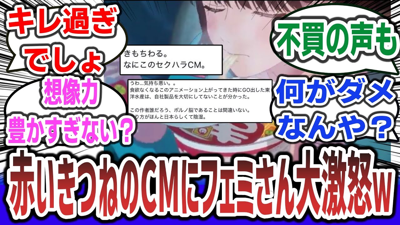 【悲報】赤いきつねのアニメCM、「ポルノみたい」「セクハラCM」とフェミさんブチギレ炎上してしまうwww【ネットの反応集】【赤いきつね】【市ノ瀬加那】#市ノ瀬加那 #赤いきつね 【悲報】赤いきつねのアニメCM、「ポルノみたい」「セクハラCM」とフェミさんブチギレ炎上してしまうwww【ネットの反応集】【赤いきつね】【市ノ瀬加那】#市ノ瀬加那 #赤いきつね