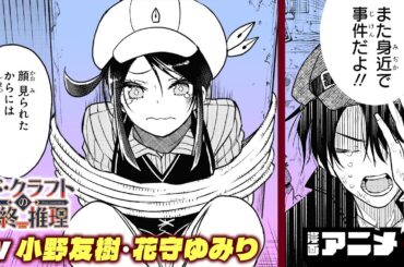 【ジャンプ漫画】『シド・クラフトの最終推理』#2（cv:小野友樹、花守ゆみり）事件を引き寄せる名探偵の恋路の行方は──！？【漫画アニメ/ ボイスコミック】