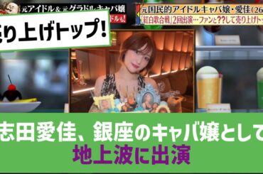 【元欅坂46】お店の売り上げトップに！志田愛佳、銀座のキャバ嬢として地上波に出演【じっくり聞いタロウ】