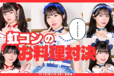 虹コンのお料理対決〜バレンタインの乱〜