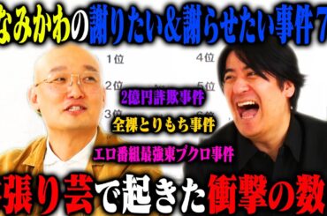 【トーク】みなみかわ 謝りたい&謝ってほしい事件ベスト7！最強とりもち・仮想通貨での大失敗・さらば東ブクロへの苦情・K-1事件など