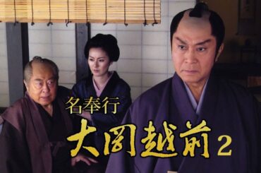 時代劇『名奉行！大岡越前2』8話一10話 🌸🌸🌸 Meibugyo! Ooka Echizen (2006) Season 2