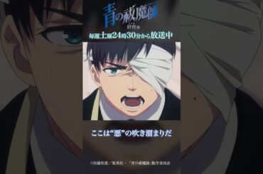 僕も悪人だ｜TVアニメ『青の祓魔師 終夜篇』第7話「前夜」より #青の祓魔師 #shorts