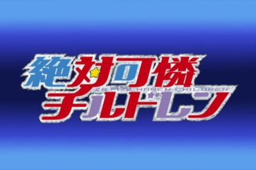 【絶対可憐チルドレン】Over The Future