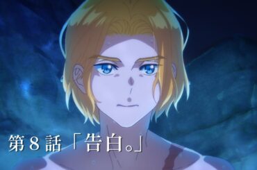 TVアニメ『全修。』 第8話「告白。」予告 ／ “ZENSHU” #08 Preview