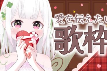 【#歌枠 】初めての歌枠リレーを振り返りながら愛のお歌を歌う！🍫💌#新人vtuber #karaoke
