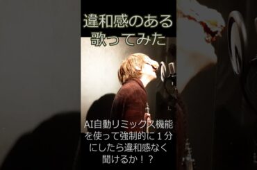 【God knows...】違和感のある歌ってみた＜リミックス＞#shorts