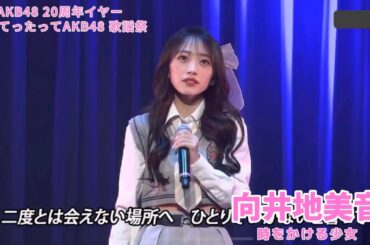 AKB48 - 時をかける少女 Toki wo Kakeru Shoujo (原田知世) ~ Nantettatte AKB48 Song Festival 2025 (Mukaichi Mion)