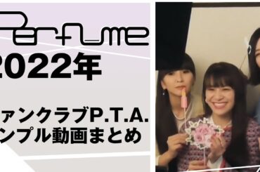 Perfume 2022年 ファンクラブP.T.A. サンプル動画まとめ
