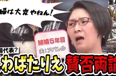 【ダウンタウンDX】くわばたりえが吠えまくる！西野未姫は極楽山本の小言にイライラ？奥様たちの不満大爆発SP！！【ダウンタウンデラックス】