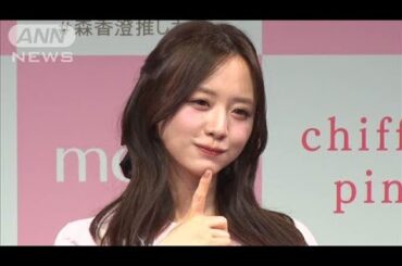 「シンプル イズ ベスト！」森香澄、“愛の告白”を披露(2025年2月14日)