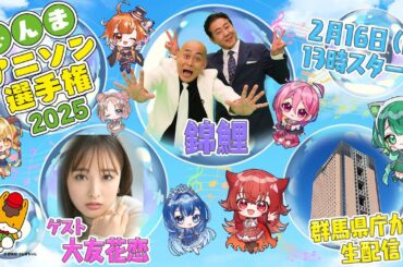 ぐんまアニソン選手権2025！【2/16 13:00START！】♪ #ぐんまちゃん #錦鯉 #大友花恋 #冨田有紀