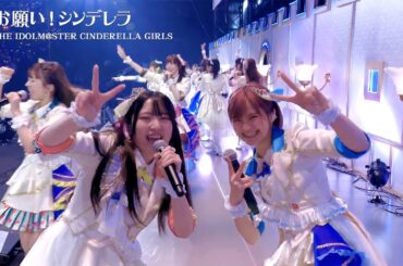 お願い！シンデレラ 「Onegai! Cinderella」 - シンデレラガールズ 10th ANNIVERSARY