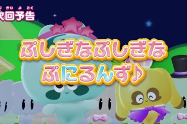 ぷにるんず ぷに２　第20話『ぷしぎなぷしぎなぷにるんず♪』予告