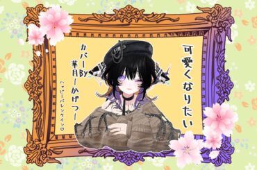 【バレンタインだし】可愛くなりたい✿歌ってみた【Cover by 華月 かげつ 】