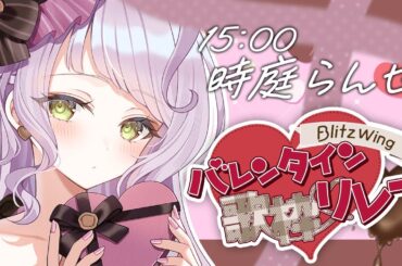 ⁺ ‧  #BWVD歌枠リレー ｜らんぜ歌います🍫リレー最後までよそ見しちゃダメだよ🤍【 時庭らんぜ / #RIOTMUSIC 】