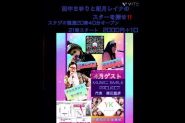 田中さゆりと妃月レイナのスターを探せ！4月ゲストは　MUSIC SMILE PROJECT 代表　鎌田雅彦　　　　　　　伊藤祐奈＆後藤郁　（アイドリング卒業）